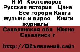 Н.И. Костомаров - Русская история › Цена ­ 700 - Все города Книги, музыка и видео » Книги, журналы   . Сахалинская обл.,Южно-Сахалинск г.